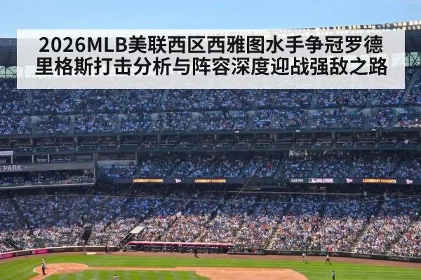 2026MLB美联西区西雅图水手争冠罗德里格斯打击分析与阵容深度迎战强敌之路