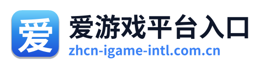爱游戏平台入口